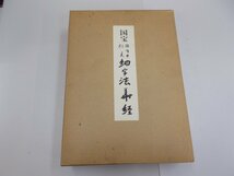 国宝法隆寺伝来細字法華経_画像1