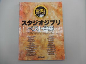 楽譜　超・楽らくピアノ・ソロ　スタジオジブリ ベスト曲集 「コクリコ坂から」まで　全音名フリガナ・両手指番号付