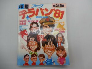 年鑑ヤングフォーク　デラバン'81　デラックス保存版　'80年オール・ヒット曲総登場