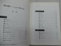 楽譜　加山雄三　ニューアルバム　全曲ギター伴奏楽譜　青春・愛その時/海・その愛_画像4