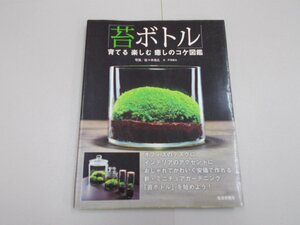 苔ボトル 育てる 楽しむ 癒しのコケ図鑑　戸津健治 文