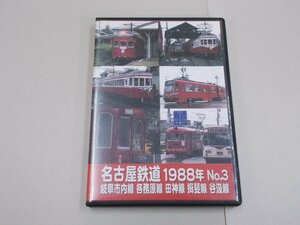 DVD　名古屋鉄道1988年 No.3　岐阜市内線　各務原線　田神線　揖斐線　谷汲線