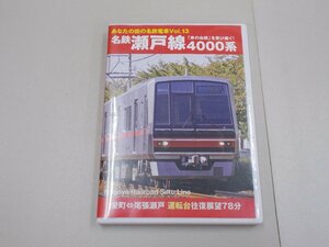 DVD　あなたの街の名鉄電車Vol.13　名鉄瀬戸線 4000系　運転台往復展望DVD78分