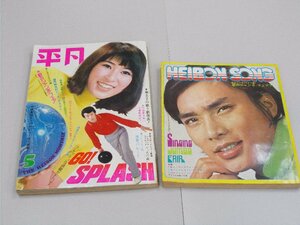 平凡　1971年5月号　付録歌本あり