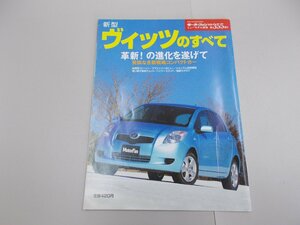 モーターファン別冊 ニューモデル速報 第355弾　ヴィッツのすべて　NCP91