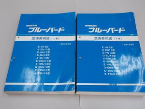 整備要領書　U13　ブルーバード　1991年9月　上下巻