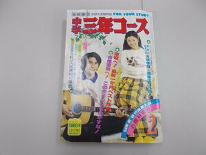 中学三年コース　1979年2月号