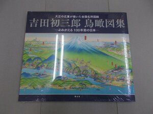 吉田初三郎 鳥瞰図集　よみがえる100年前の日本　大正の広重が描いた全国名所図絵 　【シュリンク未開封未使用品】