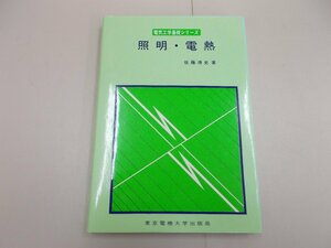 電気工学基礎シリーズ　照明・電熱　佐藤清史 著