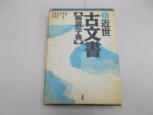 増訂 近世古文書 解読字典