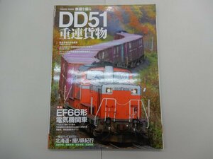 鉄道を撮る DD51重連貨物　特集：EF66形電気機関車