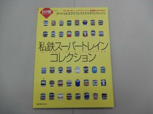 私鉄スーパートレインコレクション　スペシャルエクスプレス＆マイタウントレイン　鉄道ダイヤ情報PREMIUM