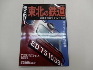 走り出せ！ 東北の鉄道　東日本大震災からの復活