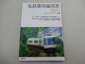 私鉄車両編成表 2011　ジェー・アール・アール編