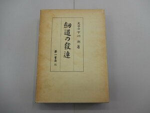 剣道の発達　文学士 下川潮/著　第一書房　復刻版