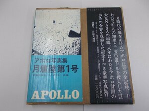 アポロ写真集　月着陸第1号　朝日新聞社