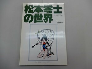 松本零士の世界　テレビランド増刊 イラストアルバム アニメージュ