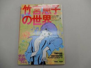 竹宮恵子の世界　テレビランド増刊 イラストアルバム アニメージュ 5　ポスター付き