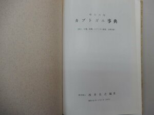 増補再版　カブトガニ事典　（歴史、生態、保護、カブトガニ談義、文献目録）　医学博士・西井弘之/編著