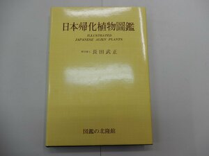 日本帰化植物図鑑　理学博士/長田武正　北隆館