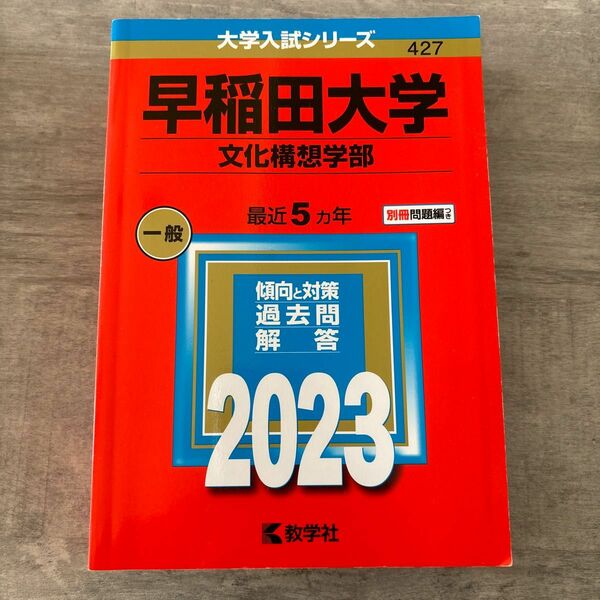 赤本 早稲田大学 文化構想学部 2023