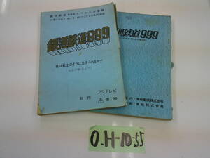 O.H-10-55 銀河鉄道999　スペシャル番組/映画台本2冊　アニメ　平日のみ直取引可