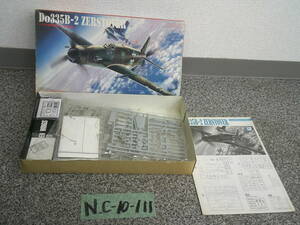 N.C-10-111　DRAGON/Hasegawaハセガワ　DO.335B-2　ZERSTOVER　プラモデル　平日のみ直取引可