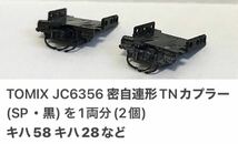 TOMIX JC6356 密自連形TNカプラー(SP・黒) を1両分(2個) キハ58 キハ28など　_画像1