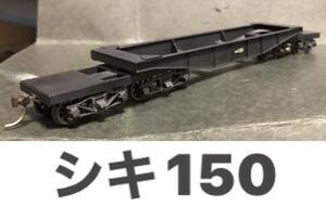 金属製 シキ150 (HO 16.5 1/80 貨物)