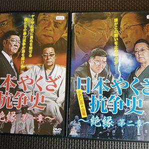 再値下げ！DVD 日本やくざ抗争史 絶縁 第一章・第二章 全2巻完結セット 白竜・小沢仁志