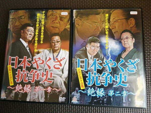 再値下げ！DVD 日本やくざ抗争史 絶縁 第一章・第二章 全2巻完結セット 白竜・小沢仁志