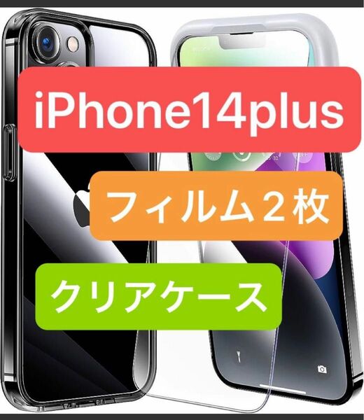 iPhone 14 plus 用 フィルム付きケース 全面保護セット[耐黄変透明ケース×1, HD強化ガラスフィルム×2] 