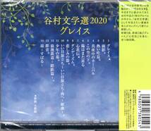 谷村新司/谷村文学選2020 ~グレイス~/ 令和初のソロ活動のテーマは、『谷村文学』！本人がセレクト!全14曲中、9曲を新録音、新曲を2曲！_画像2