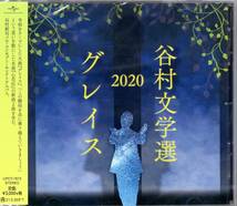 谷村新司/谷村文学選2020 ~グレイス~/ 令和初のソロ活動のテーマは、『谷村文学』！本人がセレクト!全14曲中、9曲を新録音、新曲を2曲！_画像1