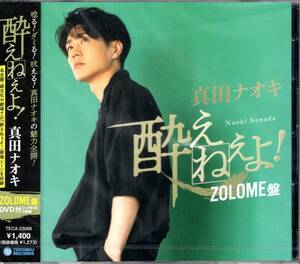 真田ナオキ/酔えねぇよ!【ZOLOME盤】/大好評シングルCDに待望のDVD付遂に発売！ 名古屋・緑文化小劇場での『酔えねぇよ!』を収録！