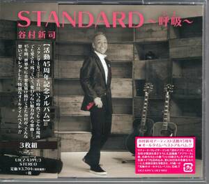 ＳＴＡＮＤＡＲＤ～呼吸～ 谷村新司[CD]通常盤　　45周年記念アルバム　3枚組　『究極のオールタイムベスト』