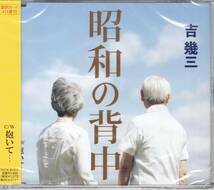 吉幾三/昭和の背中/抱いて・・・/2023年の第一弾！誰にでもある父や母への想いを、吉幾三らしい観点で綴った家族愛を描いた作品です！_画像1