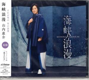 山内惠介 / 海峡浪漫 風盤(CD)　40歳という節目に歌うにふさわしい王道大演歌！