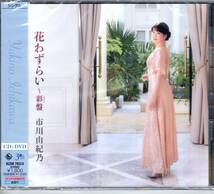 花わずらい～彩(いろどり)盤(マキシ＋DVD複合) 市川由紀乃　特典ステッカー付_画像1