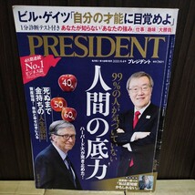 送料込み ビジネス誌 プレジデント 2020年9月4日号 ビル・ゲイツ 人間の底力 PRESIDENT 2020.9.4 プレジデント社 雑誌_画像1