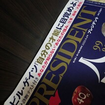 送料込み ビジネス誌 プレジデント 2020年9月4日号 ビル・ゲイツ 人間の底力 PRESIDENT 2020.9.4 プレジデント社 雑誌_画像3