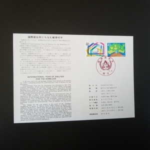 ＊国際居住年　大樹と家族　家のイメージ 解説書　40円60円東京消印切手各1枚 1987年