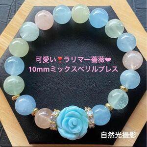 ラリマー薔薇　10mmミックスベリルブレスレット