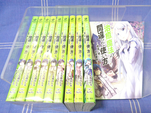 【アニメ化】治癒魔法の間違った使い方 1-10 くろかた 九我山レキ【コミカライズ】角川書店 KADOKAWA comics A