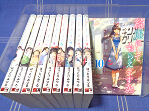 ●お任せください！　綺麗にしてもらえますか 全10巻 はっとりみつる【全巻一気読み】スクウェアエニックス YG COMICS ヤングガンガン