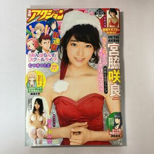 漫画アクション 2015年 No.24　宮脇咲良　鈴木ふみ奈　☆付録付き 【実物大ポスター】