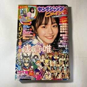 ヤングジャンプ ヒロイン 2　2022年　☆付録完備　浅倉唯 高田里穂 村島未悠 柏木由紀 新谷姫加 岸みゆ 青山なぎさ 宇咲 あのん