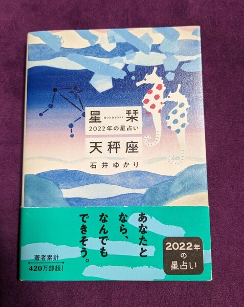 星栞 2022年星占い 天秤座 石井ゆかり