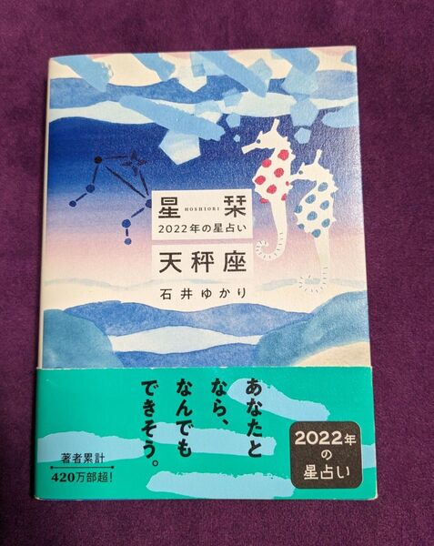 星栞　2022年星占い　天秤座　石井ゆかり