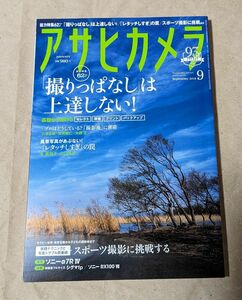 アサヒカメラ ２０１９年９月号 （朝日新聞出版）